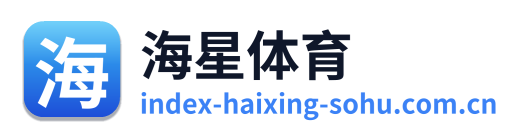 海星体育